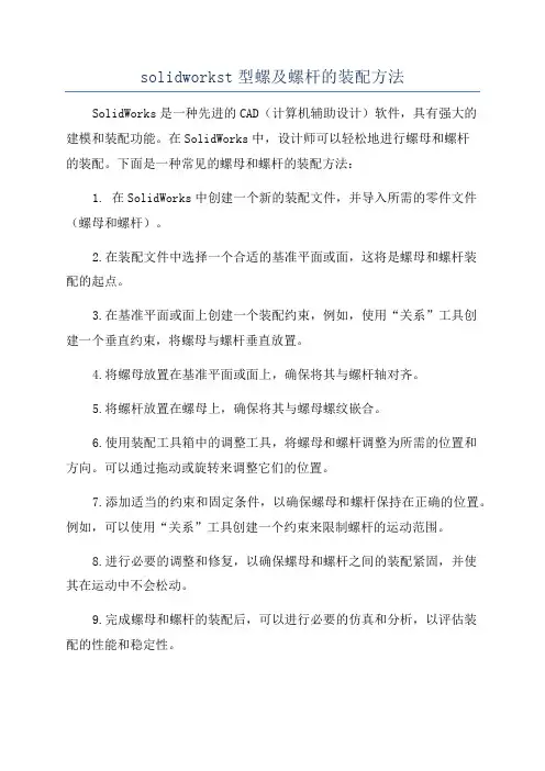 solidworkst型螺及螺杆的装配方法