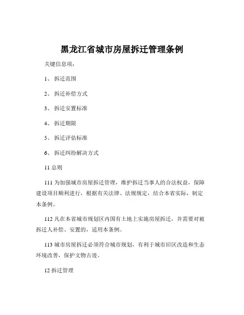 黑龙江省城市房屋拆迁管理条例