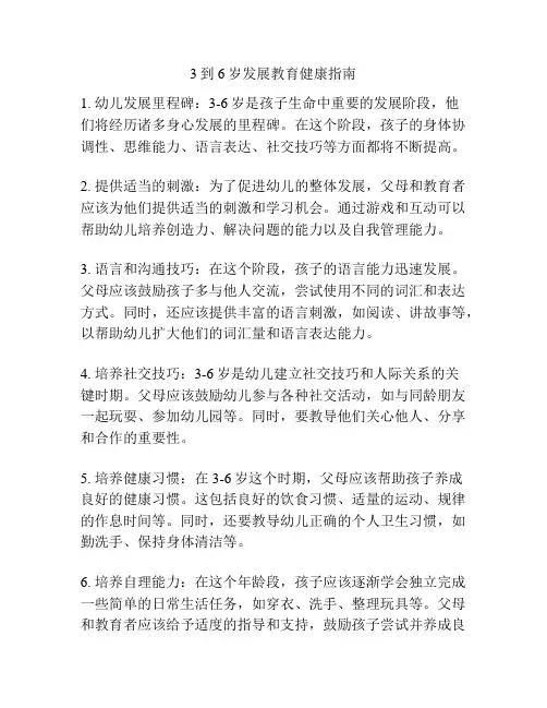 3到6岁发展教育健康指南