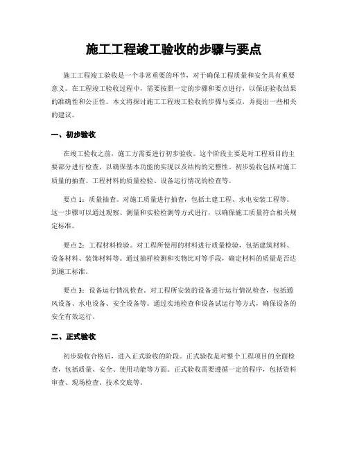 施工工程竣工验收的步骤与要点