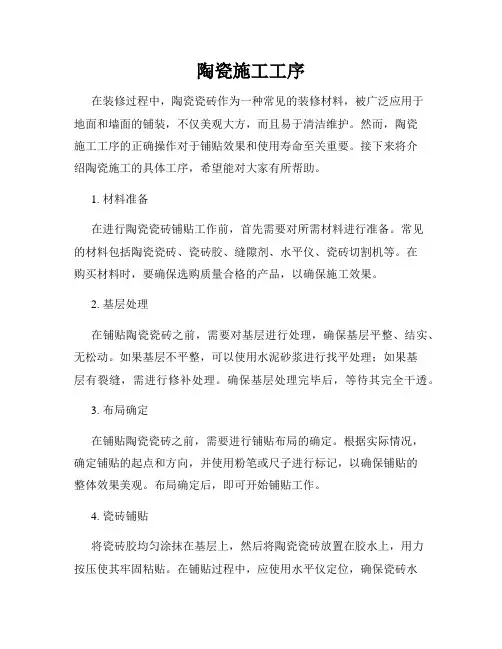 陶瓷施工工序