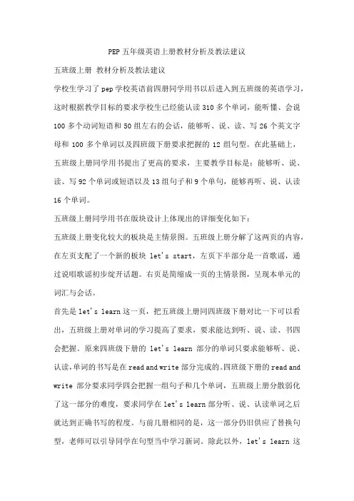 PEP五年级英语上册教材分析及教法建议