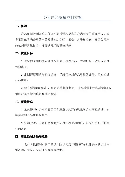 公司产品质量控制方案