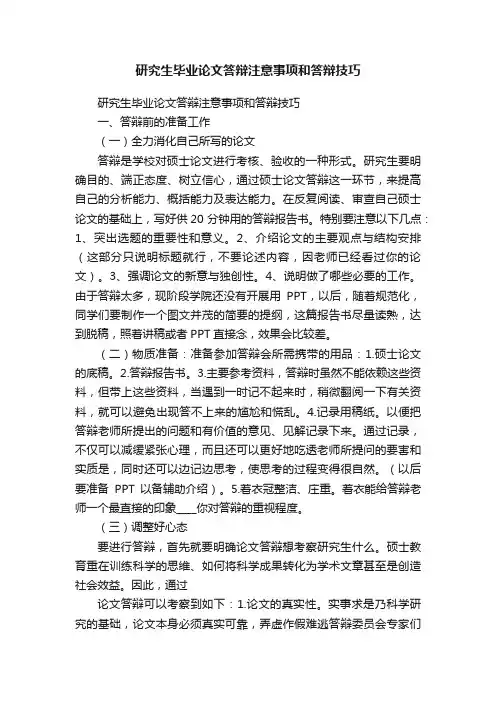 研究生毕业论文答辩注意事项和答辩技巧