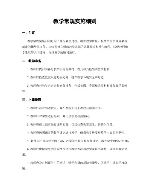 教学常规实施细则