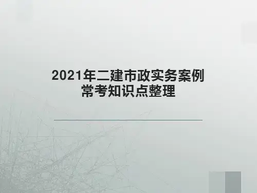 2021年二级建造师《市政实务》案例常考知识点整理(重点)
