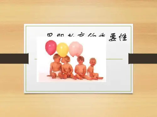 0-3岁婴幼儿的早期教育PPT课件