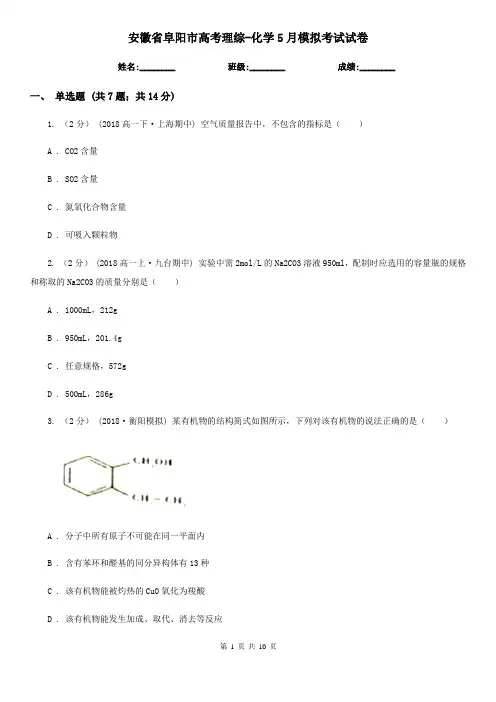 安徽省阜阳市高考理综-化学5月模拟考试试卷