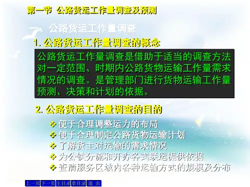 公路运输组织学第五章公路货运生产计划