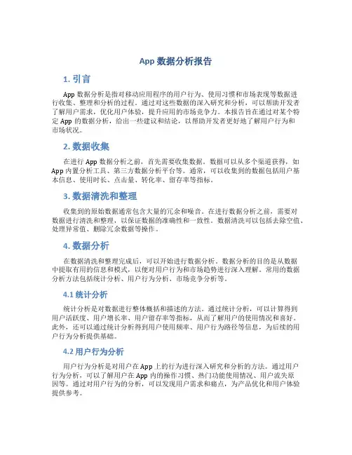 app 数据分析报告