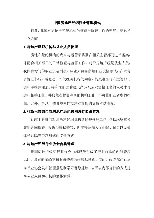中国房地产经纪行业管理模式