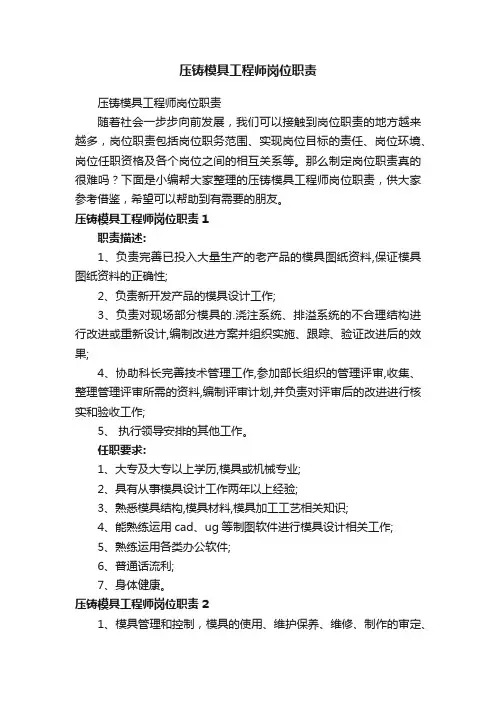 压铸模具工程师岗位职责