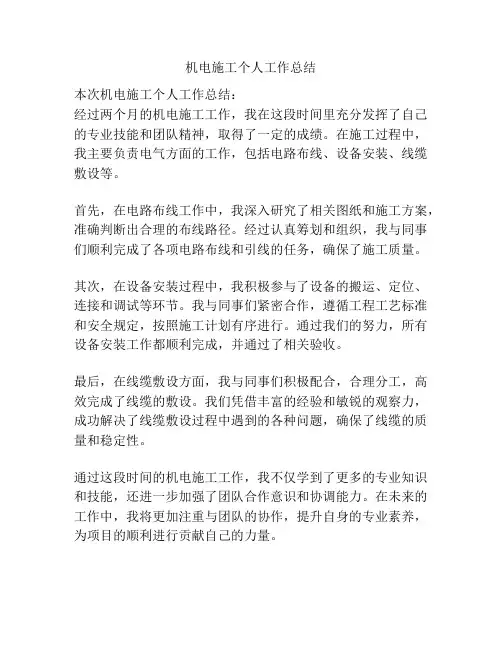 机电施工个人工作总结