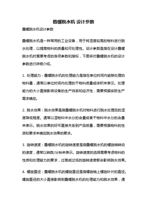 叠螺脱水机 设计参数