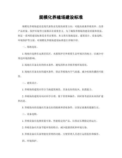规模化养殖场建设标准
