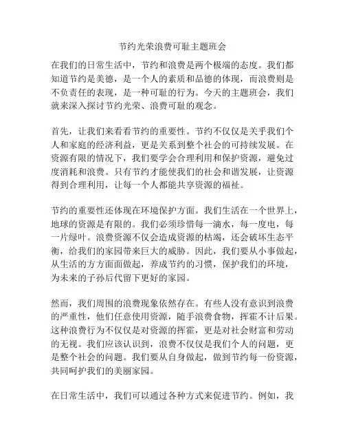 节约光荣浪费可耻主题班会