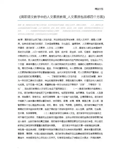 高职语文教学中的人文素质教育_人文素质包括哪四个方面