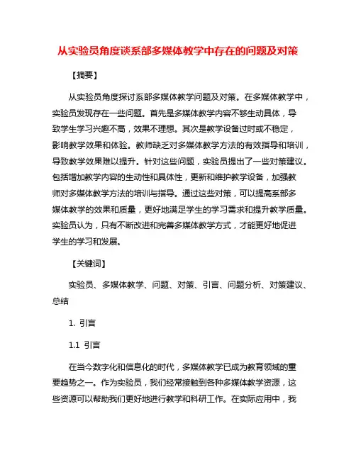从实验员角度谈系部多媒体教学中存在的问题及对策