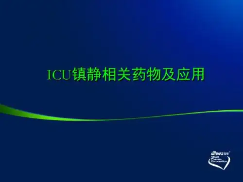 ICU镇静相关药物及应用