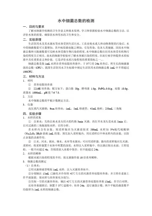 水中细菌总数的检测原版