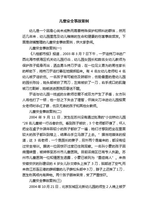 儿童安全事故案例