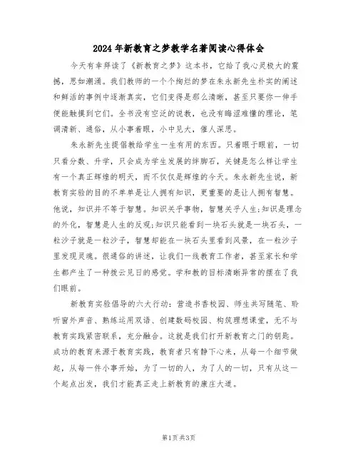 2024年新教育之梦教学名著阅读心得体会(2篇)