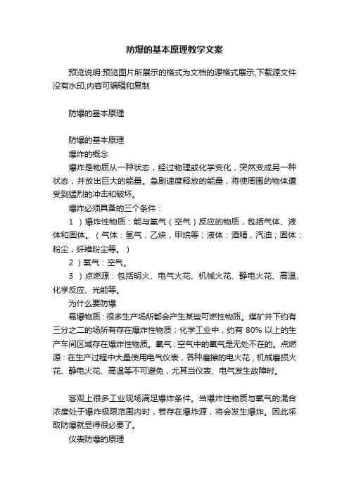 防爆的基本原理教学文案