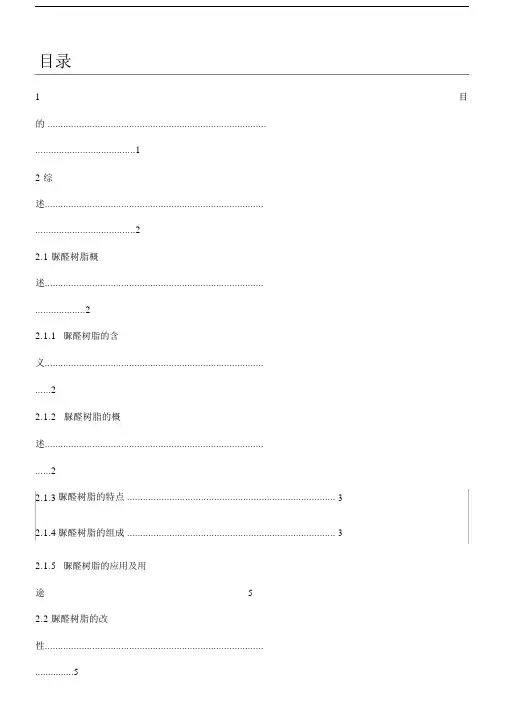 脲醛树脂的合成(2).docx