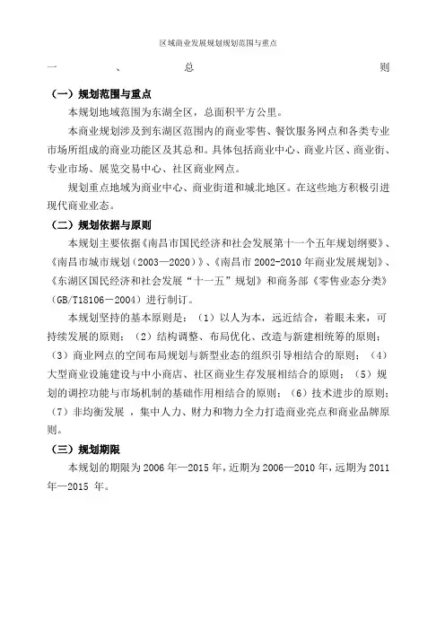 区域商业发展规划规划范围与重点