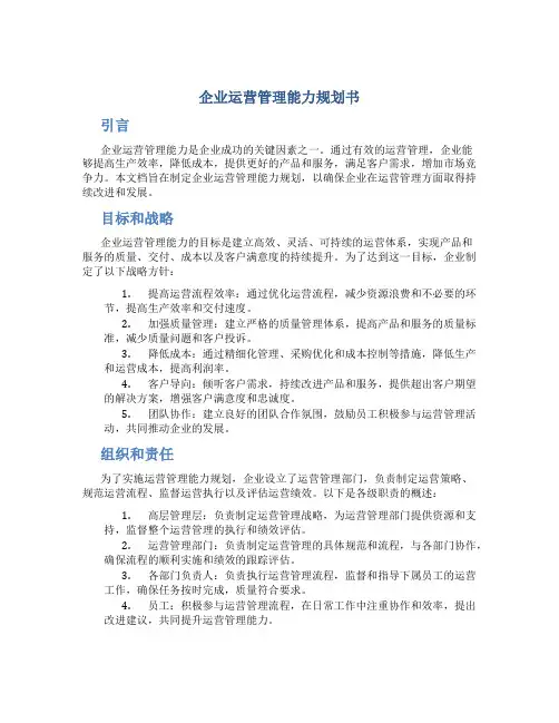 企业运营管理能力规划书