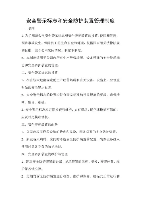 安全警示标志和安全防护装置管理制度