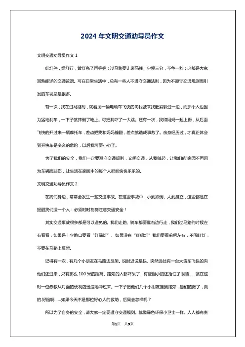 2024年文明交通劝导员作文