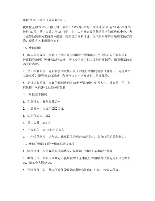 单位开通医保的申请报告