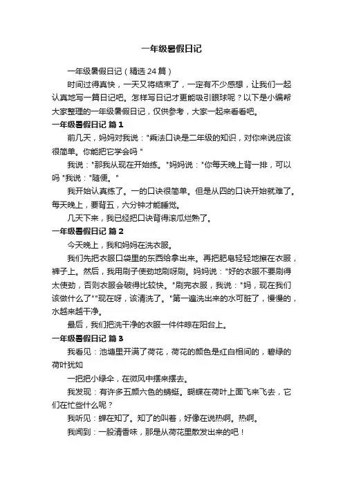 一年级暑假日记（精选24篇）
