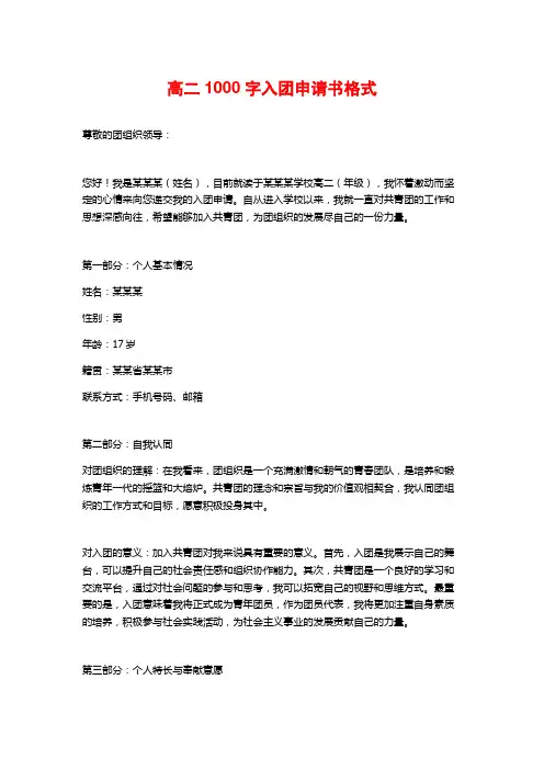 高二1000字入团申请书格式
