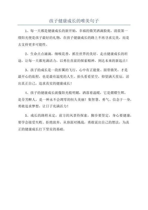 孩子健康成长的唯美句子