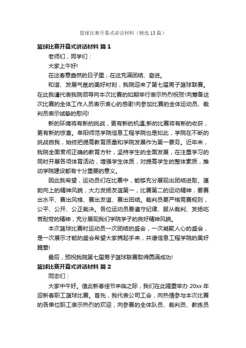篮球比赛开幕式讲话材料（精选13篇）