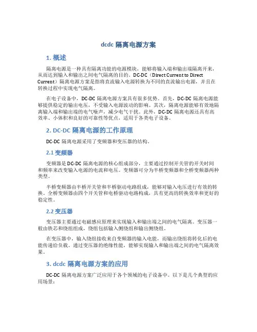 dcdc隔离电源方案