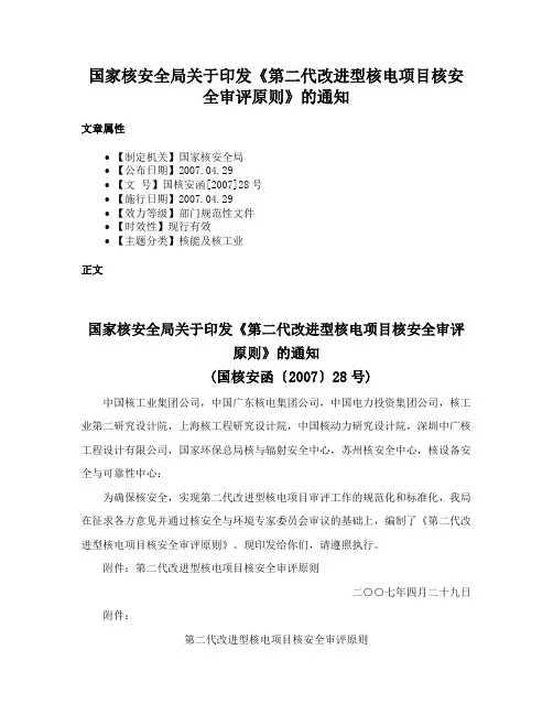 国家核安全局关于印发《第二代改进型核电项目核安全审评原则》的通知