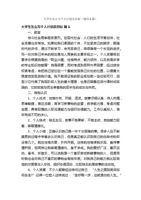 大学生怎么写个人计划及目标（通用6篇）