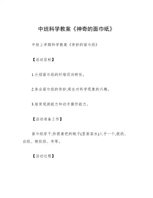 中班科学教案《神奇的面巾纸》