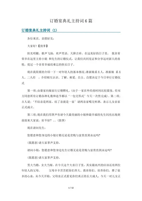 订婚宴典礼主持词6篇
