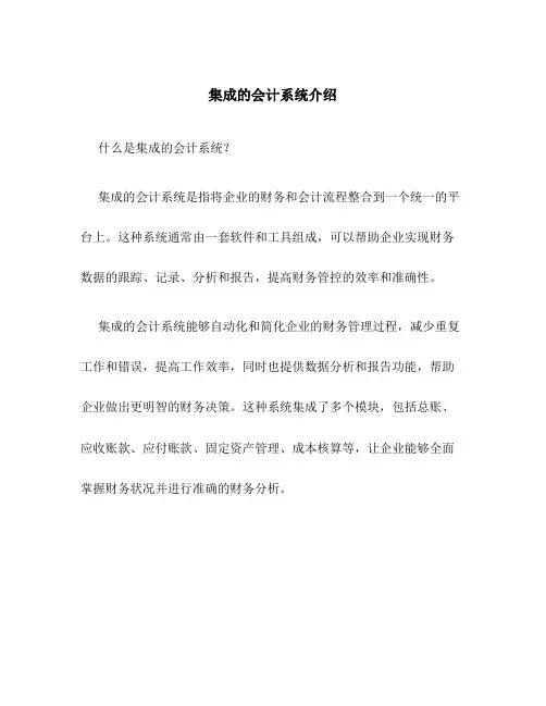 集成的会计系统介绍