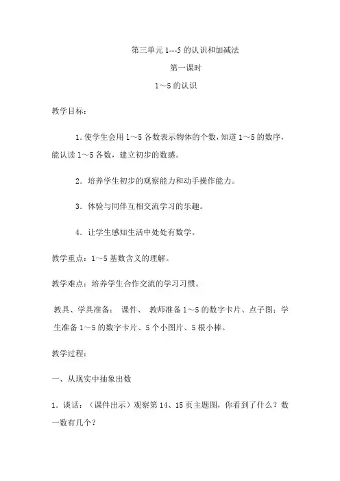 人教版小学一年级数学上册《第三单元1-5的认识和加减法》教案