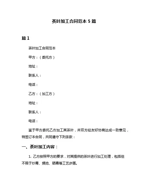 茶叶加工合同范本5篇