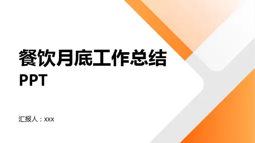 餐饮月底工作总结PPT