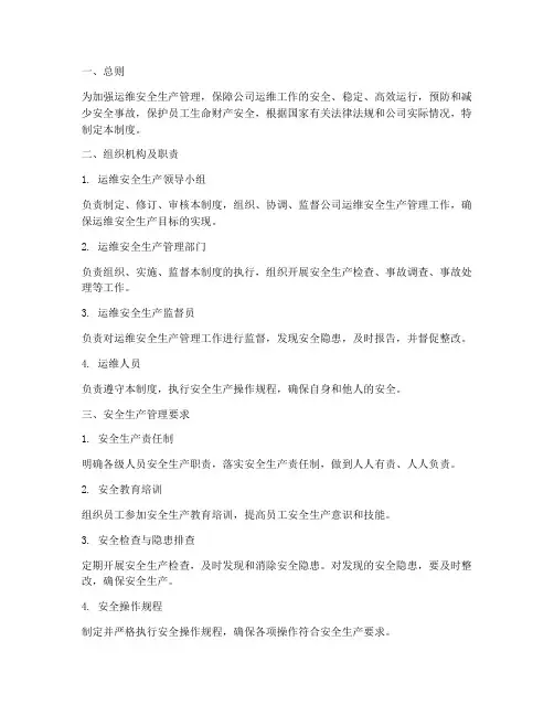 运维安全生产管理制度