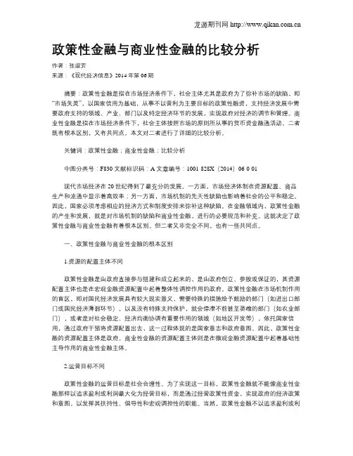 政策性金融与商业性金融的比较分析