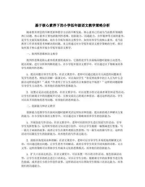基于核心素养下的小学低年级语文教学策略分析