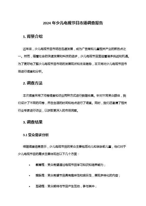 2024年少儿电视节目市场调查报告